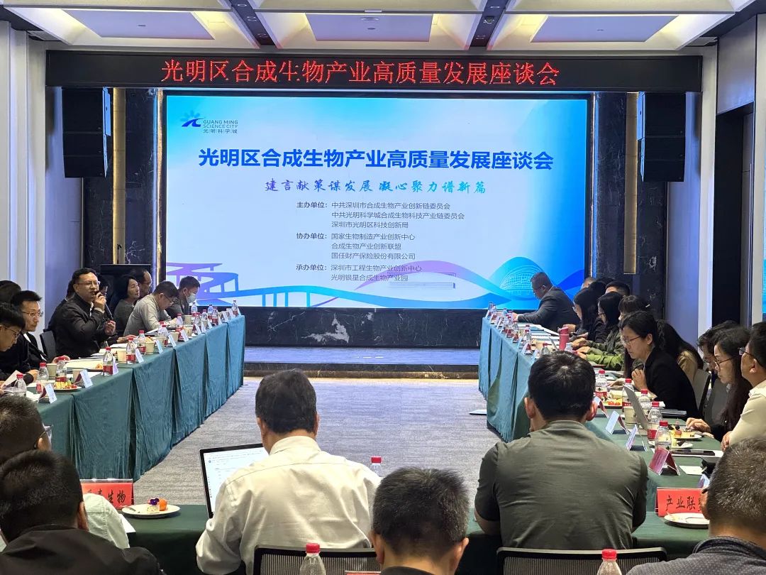光明區合成生物產業高質量發展座談會在光明銀星合成生物產業園舉行