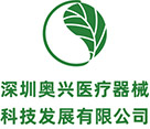 深圳奧興醫(yī)療器械科技發(fā)展有限公司